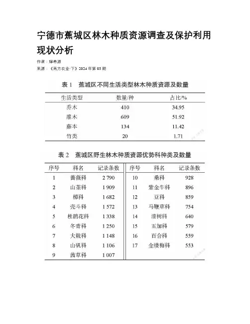 宁德市蕉城区林木种质资源调查及保护利用现状分析