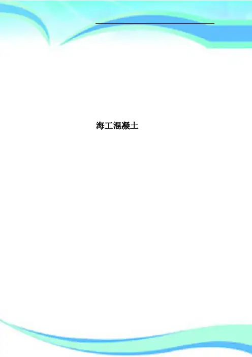 海工混凝土