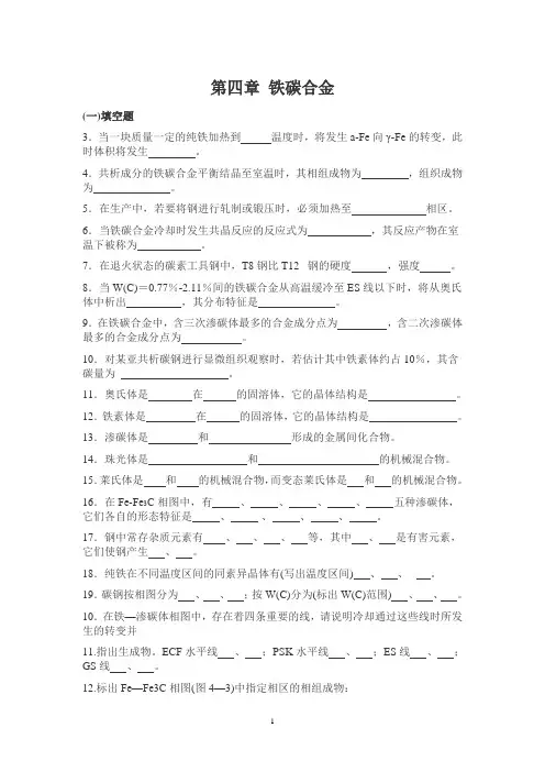 第四章 铁碳合金