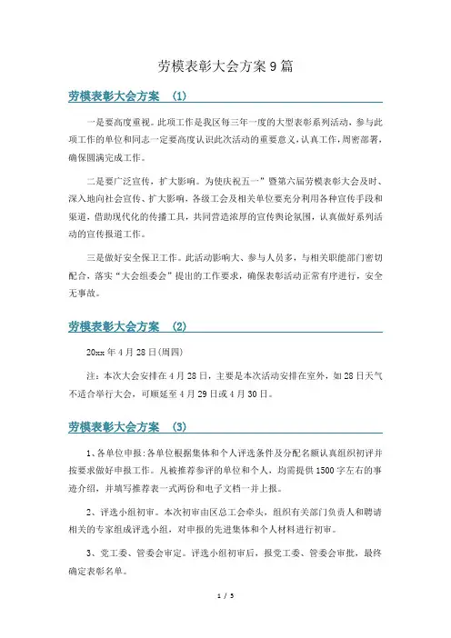 劳模表彰大会方案9篇