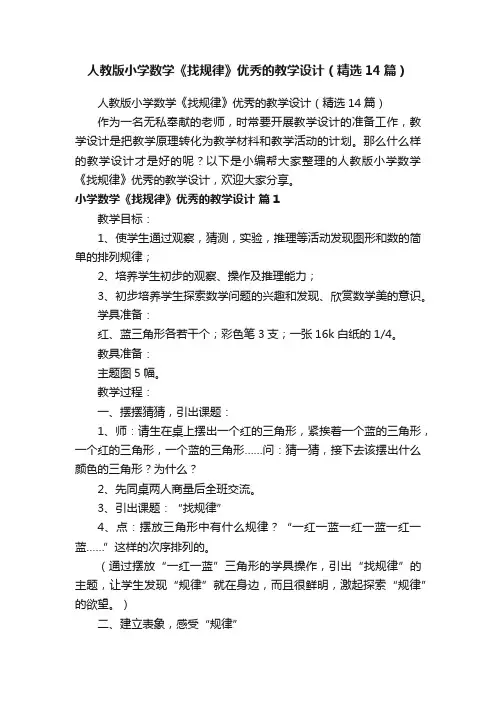 人教版小学数学《找规律》优秀的教学设计（精选14篇）