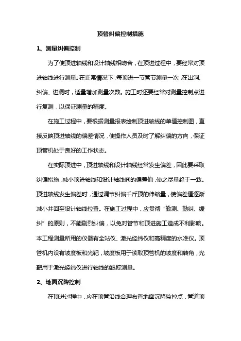顶管纠偏控制措施