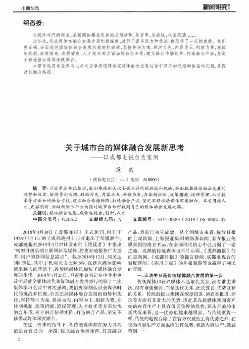 关于城市台的媒体融合发展新思考--以成都电视台为案例