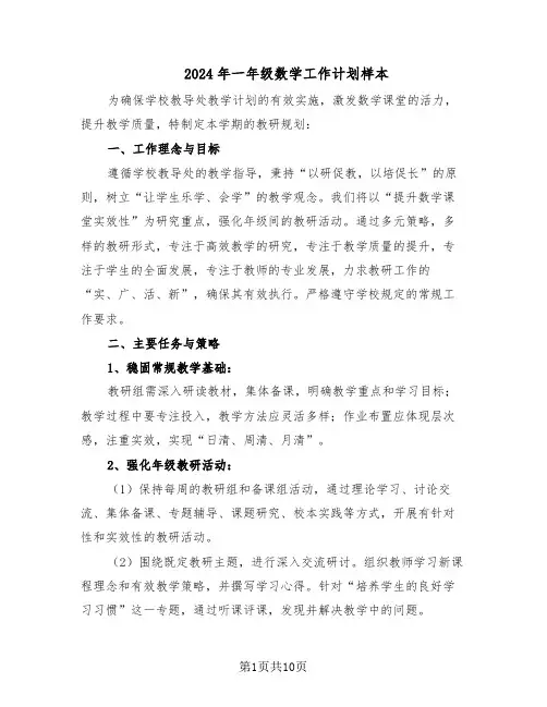 2024年一年级数学工作计划样本（四篇）