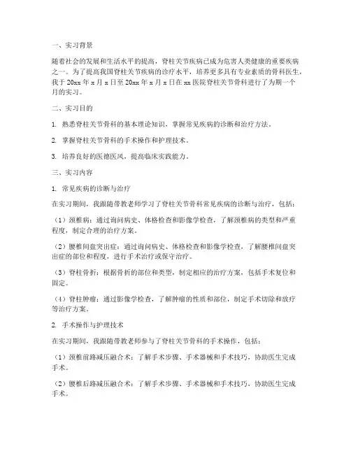 脊柱关节骨科实习报告