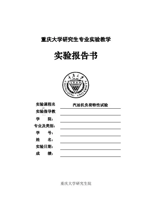 汽油机负荷特性试验报告