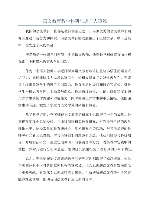 语文教育教学科研先进个人事迹