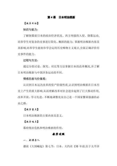 部编人教版九年级下册历史第4课 日本明治维新 教案