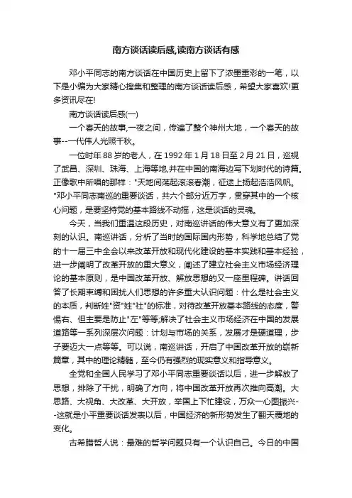 南方谈话读后感,读南方谈话有感