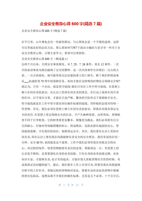企业安全教育心得600字(精选7篇)