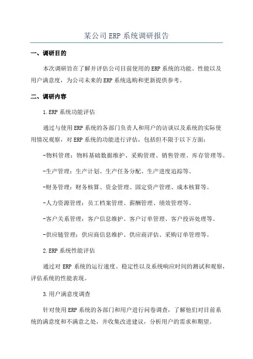 某公司ERP系统调研报告