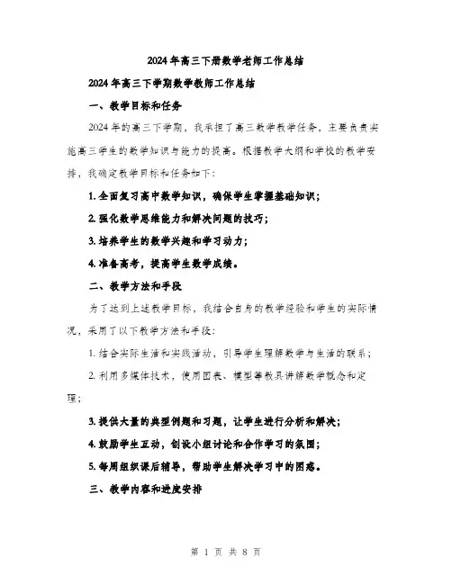 2024年高三下册数学老师工作总结(三篇)