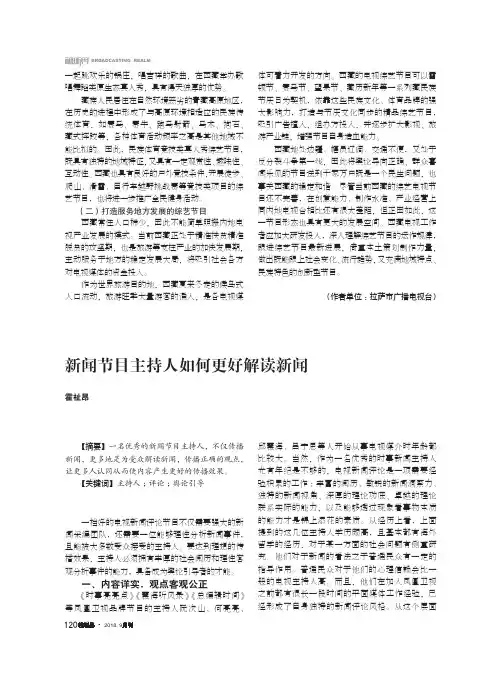 新闻节目主持人如何更好解读新闻