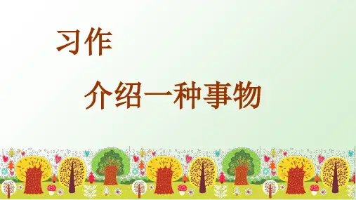 部编版五年级语文上册习作《介绍一种事物》精品教学课件