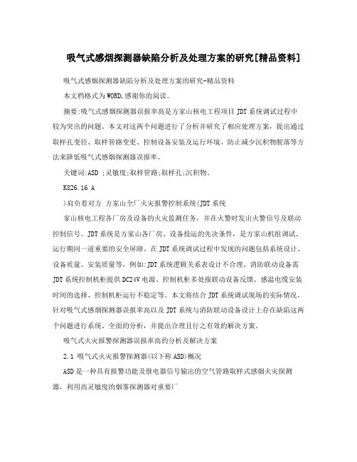 吸气式感烟探测器缺陷分析及处理方案的研究[精品资料]
