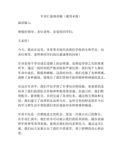 军训汇演演讲稿(通用6篇)