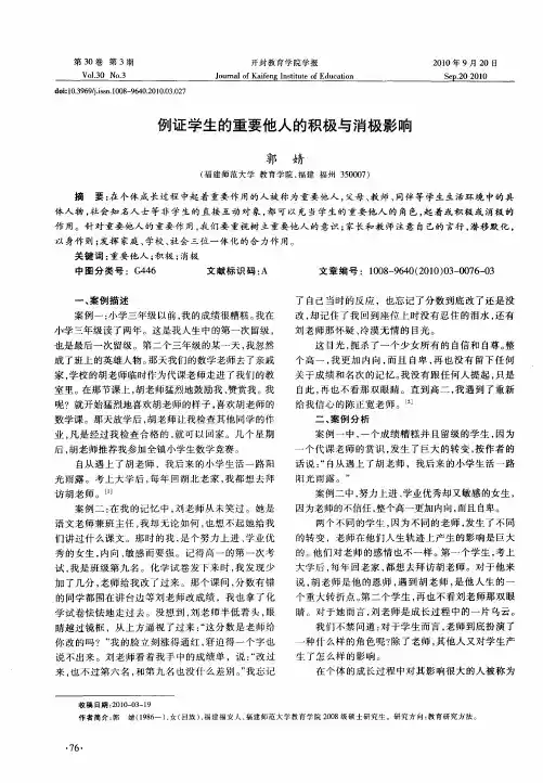 例证学生的重要他人的积极与消极影响