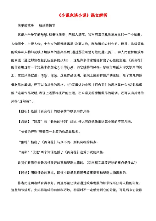 九年级语文上册第四单元14《小说家谈小说》课文解析苏教版(new)