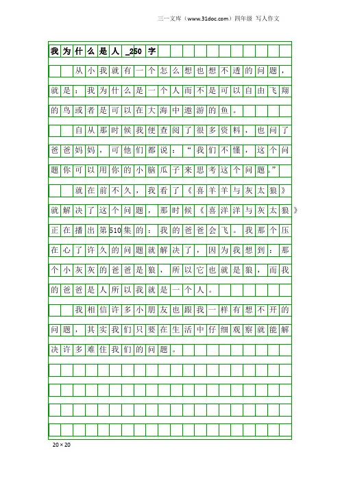 四年级写人作文：我为什么是人_250字