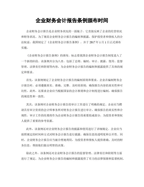 企业财务会计报告条例颁布时间