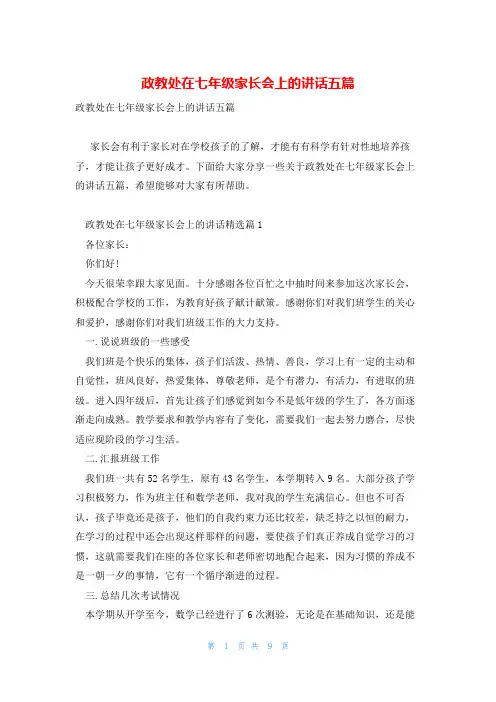 政教处在七年级家长会上的讲话五篇