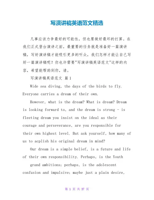 写演讲稿英语范文精选