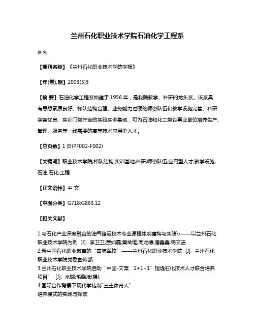 兰州石化职业技术学院石油化学工程系