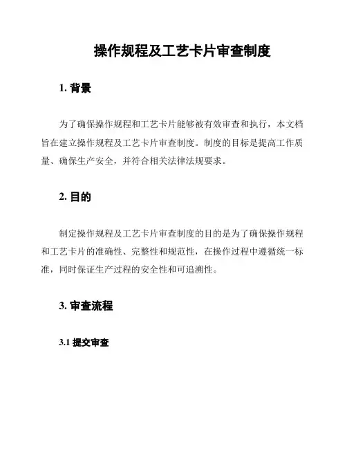 操作规程及工艺卡片审查制度