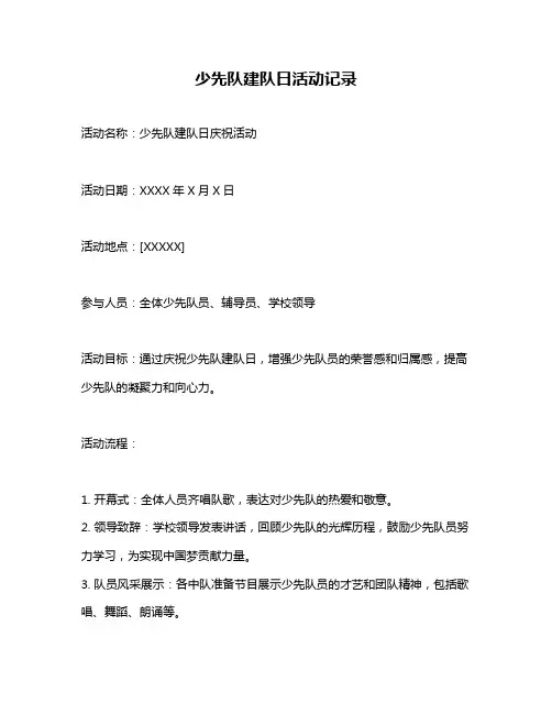 少先队建队日活动记录