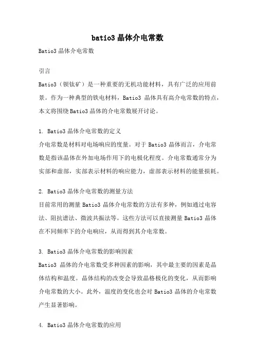 batio3晶体介电常数
