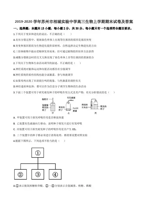 2019-2020学年苏州市相城实验中学高三生物上学期期末试卷及答案