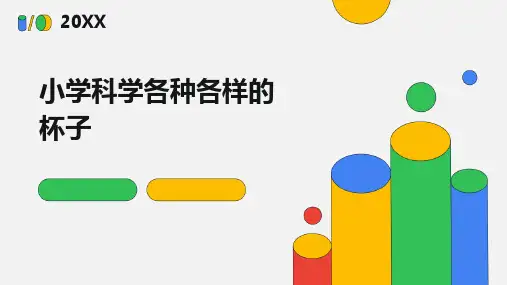小学科学各种各样的杯子课件ppt