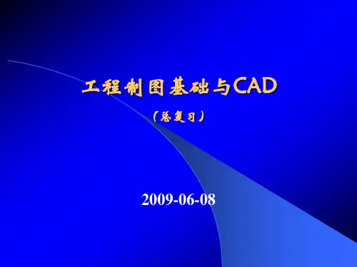 工程制图基础与CAD(总复习).pptx