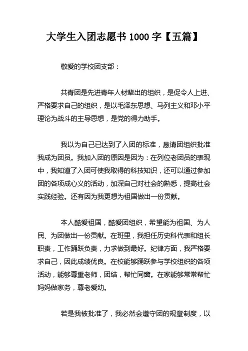 大学生入团志愿书1000字【五篇】