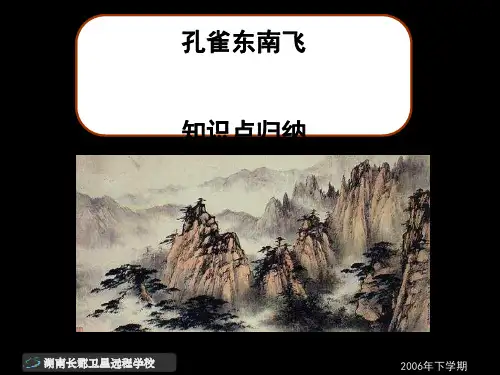 人教版选修《孔雀东南飞知识点归纳》ppt课件