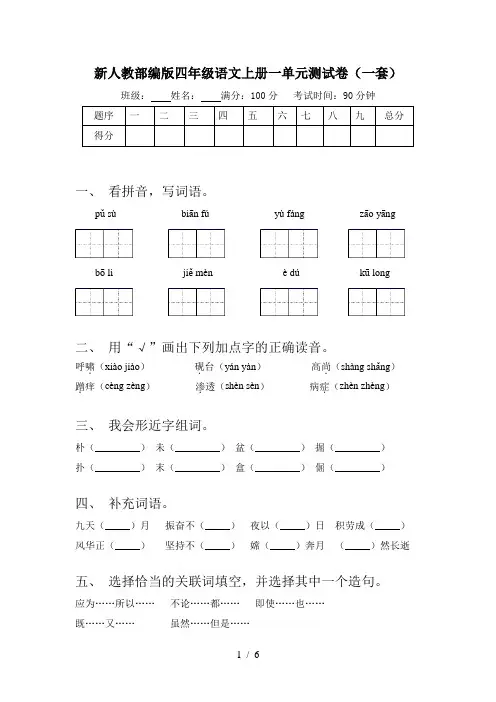 新人教部编版四年级语文上册一单元测试卷(一套)