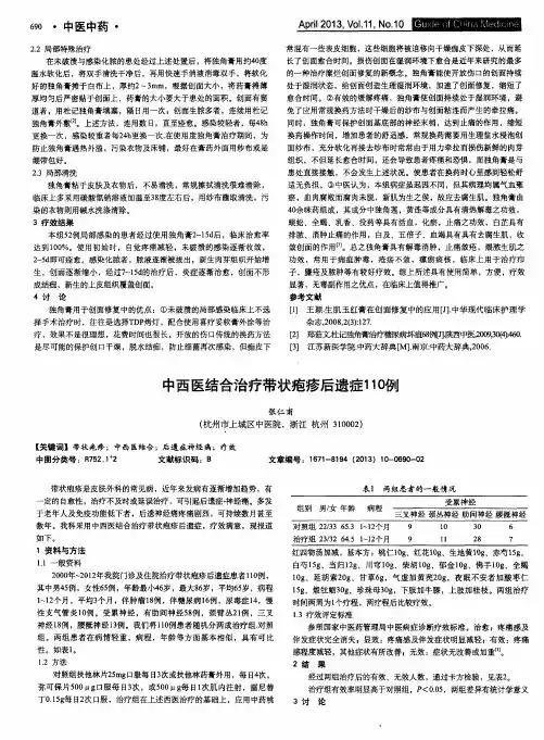 中西医结合治疗带状疱疹后遗症110例