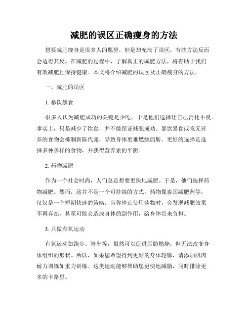 减肥的误区正确瘦身的方法