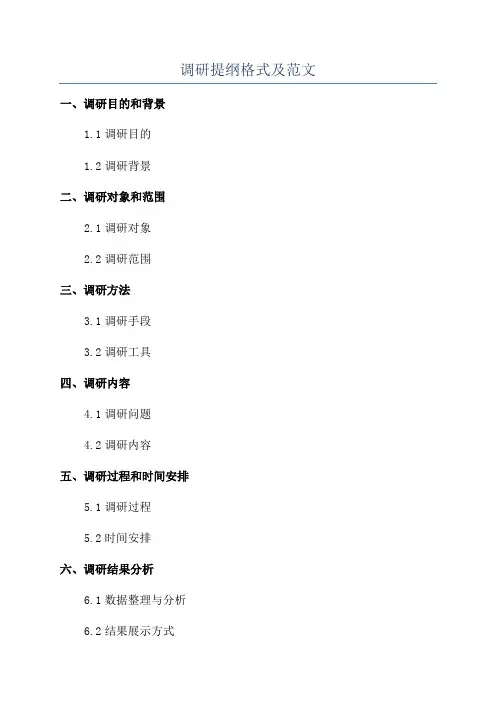 调研提纲格式及范文