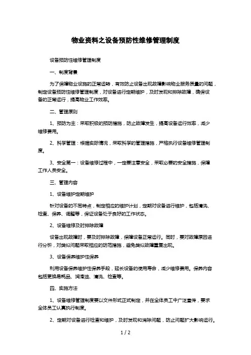 物业资料之设备预防性维修管理制度