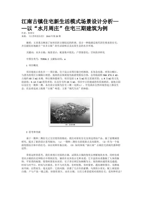 江南古镇住宅新生活模式场景设计分析——以“水月周庄”住宅三期建筑为例