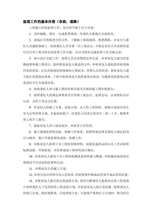 监理工作的基本内容(道路)