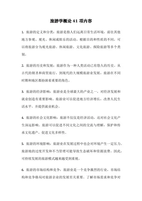 旅游学概论41项内容