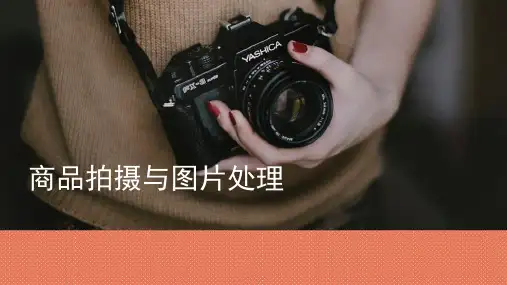 商品拍摄与图片处理任务：准备拍摄器材