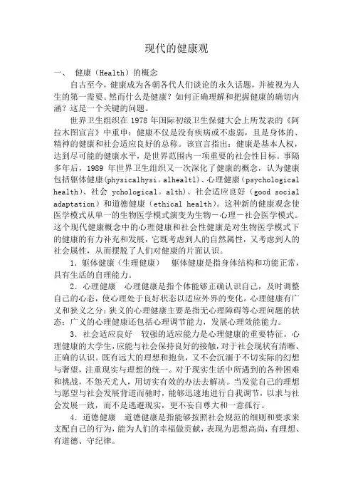 现代的健康观
