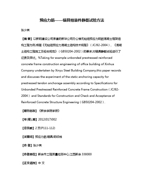 预应力筋——锚具组装件静载试验方法