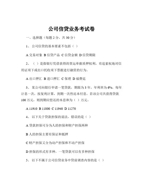 公司信贷业务考试卷