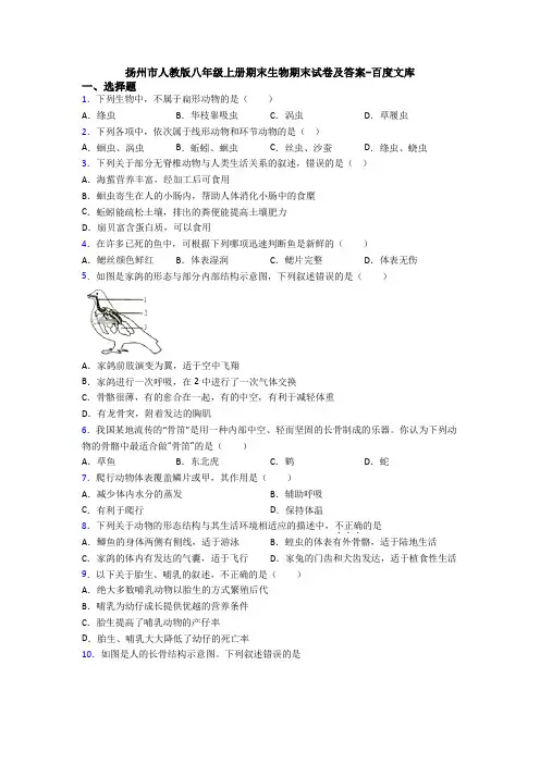 扬州市人教版八年级上册期末生物期末试卷及答案-百度文库
