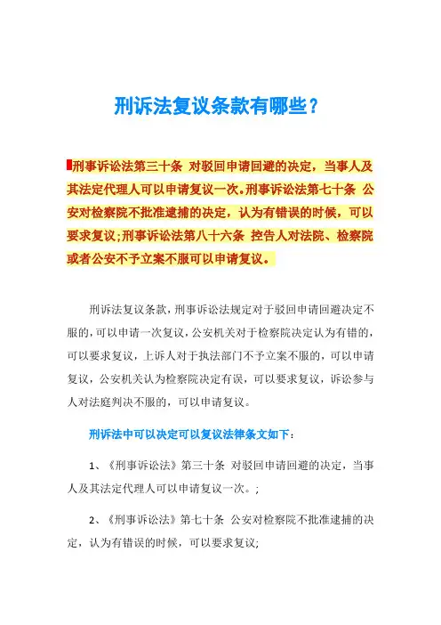 刑诉法复议条款有哪些？