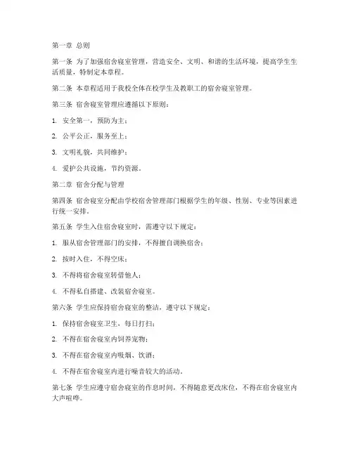 宿舍寝室管理制度章程范本